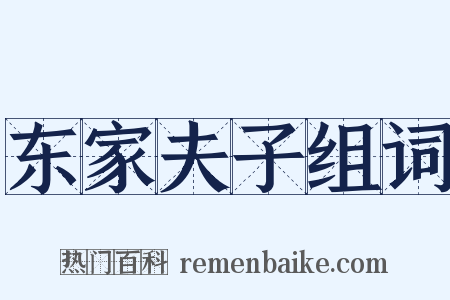 东家夫子组词是什么意思的图片